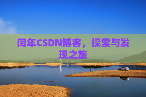 闰年CSDN博客,探索与发现之旅